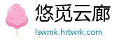 悠觅云廊